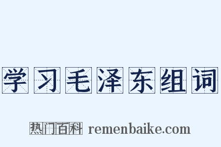 学习毛泽东组词是什么意思的图片